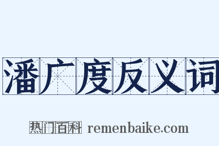 潘广度反义词是什么意思的图片